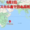 6月2日、英国二隻の攻撃に成功した2人の日本兵　マダガスカル島で散る　～太平洋戦争で日本軍は、アフリカ・マダガスカル島でも戦っていました～