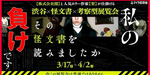 【感想】「その怪文書を読みましたか」で思惑に囚われてしまった話