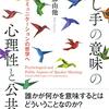 『話し手の意味の心理性と公共性』三木那由他