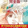 「7月に日本で大地震と大津波」マンガ発、ネットで拡散中の予言が「外れても危ない」と言えるワケ