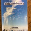 『政治と労働の接点Ⅱ』