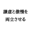 謙虚と傲慢を両立させる