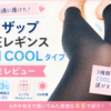 ライザップ着圧レギンス夏用の口コミ！3種類を比較してCOOLタイプを選んだ理由