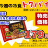 今週の冷食トクバイ入荷してます❗️