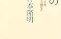 吉本隆明   『読書の方法』