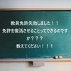 【教員免許失効の危機！！】教員免許失効したけれども、免許を復活することができるの？（免許状の再交付・教員免許授与証明書についても））