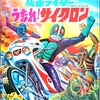 飛び出す絵本「仮面ライダー３　うなれ！サイクロン」Part.２