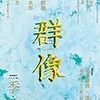 三浦雅士著『孤独の発明』書評―「『孤独』と『社交』のあいだで」を『群像』（8月号）に寄稿しました。