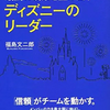 ９割がバイトでも最高の成果を生み出すディズニーのリーダーを読みました