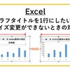 【Excel】グラフタイトルを1行にしたいが サイズ変更ができないときの対応
