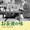 小津安二郎「お茶漬の味」