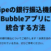 Stripeの銀行振込機能をBubbleアプリに統合する方法