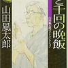 「あと千回の晩飯　山田風太郎ベストセレクション」