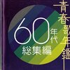 青春のメロディーが蘇る！「青春歌年鑑 60年代 総集編」でタイムトリップ体験