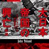 太平洋戦争全史──『大日本帝国の興亡』 by ジョン・トーランド