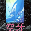 やっぱりセガが好き第56回「空牙」