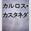 カルロス・カスタネダを100ページくらい読んだとこ