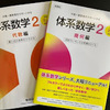 中高一貫校で採用される数学教材｜体系数学の魅力とは？（2024.01.09加筆修正）