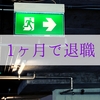 入社して1ヶ月で会社を退職したいときの選択肢は2つ