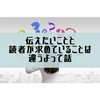 自分が伝えたいことと、読者が興味あることは違うと改めて実感したって話