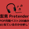 【髭男 Pretender 歌詞考察】自然言語処理でJ-POP月間ベスト200曲の歌詞からどの曲と似ているのか分析してみた。