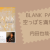 【感想・あらすじ・レビュー】BLANK PAGE  空っぽを満たす旅：内田也哉子