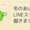 冬のあいさつLINEスタンプを描こう