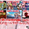 オススメはこれだッ！今週のSwitchセールチェック！【2021/5/15】