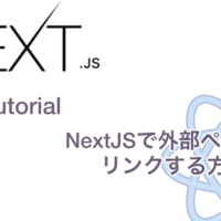 Next.jsアプリケーションで外部リンクとリダイレクトの実装方法