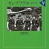 高橋慶史『ラスト・オブ・カンプフグルッペ 5』