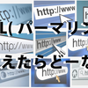 URLを全部変えるとどうなるか検証してみた！