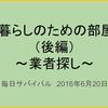 一人暮らしのための部屋探し（後編）　～業者探し～