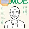 MOE (モエ) 2022年7月号 [雑誌] (谷川俊太郎の絵本 | 特別ふろく 谷川俊太郎「二十億光年の孤独」詩のクリアファイル)