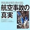 青木謙知『事故調査報告書が語る航空事故の真実』