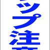 シンプル立看板「スリップ注意（青）」【その他】全長１ｍ