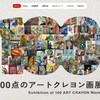 「100点のアートクレヨン画展2026」 作品募集が開始