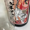 【酢酸イソ余ルな超バナナ香酒】安芸虎、山田錦　純米吟醸無濾過の味の感想と評価【というわけで本物と嗅ぎ比べ】