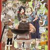 「ダンジョン飯」という、今が一番旬の作品を、全巻半額の戦略におどろく（あと36時間）