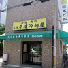 元祖平壌冷麺屋