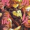 12月26日新刊「幼女戦記 (20)」「戦争は女の顔をしていない 2」「姉なるもの5」など