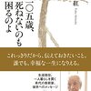 『105歳、死ねないのも困るのよ』　読後抜粋