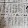 「多事奏論＿自由と萎縮　ーありもしない危機？ご冗談をー（編集委員・高橋純子氏）」（2019年10月16日 朝日新聞）