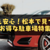 土日も安心！松本で見つけたお得な駐車場特集
