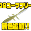 【ジャッカル】微波動ローリングでバスを誘うワーム「DBユーマフリー」に新色追加！