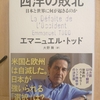 『西洋の敗北』 by　エマニュエル・トッド