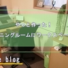 【Webライターの私待望】ついにワークスペースをダイニングルームに作った！！