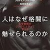 あんまりいただけない「人はなぜ格闘に魅せられるのか」