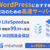 レンタルサーバーならmixhost WordPress　クイックスタート月額880円