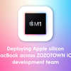 ZOZOTOWN iOSチーム、Apple silicon導入しました