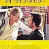 ＊年末映画イッキ観その２『マイ・ライフ・メモリー』